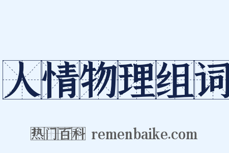 人情物理组词是什么意思的图片